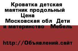 Кроватка детская, маятник продольный. › Цена ­ 4 000 - Московская обл. Дети и материнство » Мебель   